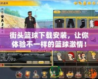 街頭籃球下載安裝，讓你體驗不一樣的籃球激情！