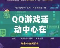 QQ游戲活動中心在哪里打開？輕松獲取最新活動與福利！
