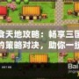 吞食天地攻略：暢享三國世界的策略對決，助你一統江山！