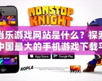 當樂游戲網(wǎng)站是什么？探索中國最大的手機游戲下載平臺