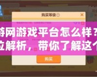 久游網(wǎng)游戲平臺怎么樣？全方位解析，帶你了解這個不容錯過的游戲平臺！