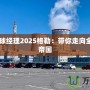 NBA籃球經理2025格勒：帶你走向全新籃球帝國