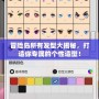 冒險島所有發型大揭秘，打造你專屬的個性造型！