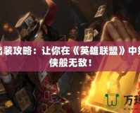 蝙蝠出裝攻略：讓你在《英雄聯盟》中如夜行俠般無敵！
