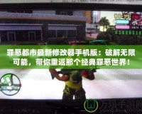 罪惡都市最新修改器手機(jī)版：破解無限可能，帶你重返那個經(jīng)典罪惡世界！
