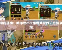 幻影游戲輔助：助你輕松征服游戲世界，成就巔峰榮耀