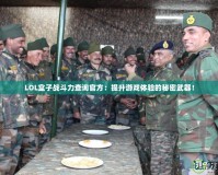 LOL盒子戰(zhàn)斗力查詢官方：提升游戲體驗的秘密武器！