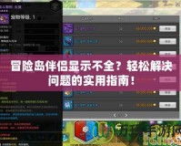 冒險島伴侶顯示不全？輕松解決問題的實用指南！