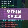 夢幻誅仙卡片怎么用？讓你輕松掌握卡片的使用技巧！
