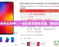 聯想游戲中心APP：一站式暢享游戲樂趣，體驗無限精彩