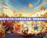夢(mèng)幻西游手游10月1日全新坐騎上線，帶你暢游奇幻世界！