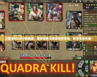 三國殺KILLHD破解版：重燃經典卡牌游戲的激情，暢享無限樂趣！