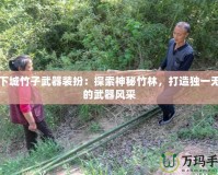 地下城竹子武器裝扮：探索神秘竹林，打造獨一無二的武器風采