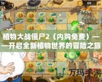植物大戰僵尸2（內購免費）——開啟全新植物世界的冒險之旅