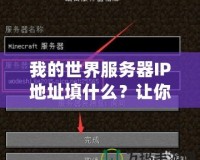 我的世界服務器IP地址填什么？讓你暢享完美游戲體驗的秘籍！