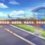 《QQ飛車疾風王國：極速駕駛，熱血對決，開啟全新賽道傳奇》