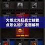 火炬之光狂戰(zhàn)士技能點怎么加？全面解析，讓你輕松掌控戰(zhàn)場！
