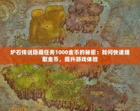 爐石傳說隱藏任務(wù)1000金幣的秘密：如何快速賺取金幣，提升游戲體驗(yàn)