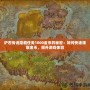 爐石傳說隱藏任務1000金幣的秘密：如何快速賺取金幣，提升游戲體驗