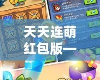 天天連萌紅包版——開啟屬于你的紅包盛宴，天天領(lǐng)福利