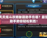 天天炫斗攻略秘籍助手在哪？最強助手助你輕松制勝！