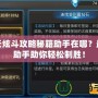 天天炫斗攻略秘籍助手在哪？最強助手助你輕松制勝！