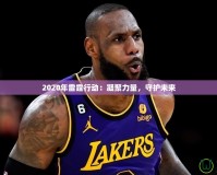 2020年雷霆行動(dòng)：凝聚力量，守護(hù)未來