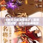 《夢想三國志手游》：重燃三國傳奇，成就你的英雄夢