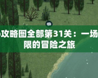 Limbo攻略圖全部第31關：一場挑戰極限的冒險之旅