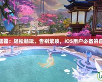 夢幻誅仙答題器：輕松暢玩，告別繁瑣，iOS用戶必備的自動答題神器