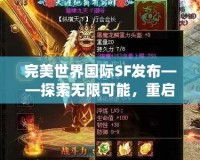 完美世界國際SF發布——探索無限可能，重啟經典傳奇