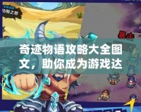 奇跡物語攻略大全圖文，助你成為游戲達人！