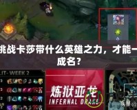 六挑戰卡莎帶什么英雄之力，才能一戰成名？