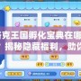 《洛克王國孵化寶典在哪里獲得？揭秘隱藏福利，助你輕松孵化傳說寵物！》