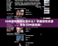 3DM游戲網(wǎng)網(wǎng)址是什么？掌握游戲資源，盡在3DM游戲網(wǎng)！