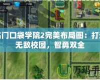 名門口袋學院2完美布局圖：打造無敵校園，智勇雙全