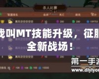 我叫MT技能升級，征服全新戰場！
