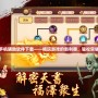 天書奇談手機輔助軟件下載——暢玩游戲的新利器，輕松突破游戲難關