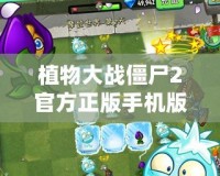植物大戰(zhàn)僵尸2官方正版手機(jī)版下載，帶你暢玩全新激戰(zhàn)世界！