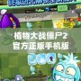 植物大戰僵尸2官方正版手機版下載，帶你暢玩全新激戰世界！