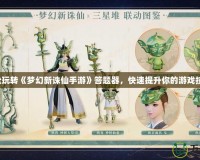 輕松玩轉《夢幻新誅仙手游》答題器，快速提升你的游戲技巧！