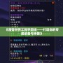 《魔獸世界工程學圖紙——打造你的專屬裝備與神器》