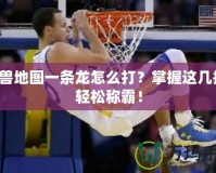 魔獸地圖一條龍怎么打？掌握這幾招，輕松稱霸！