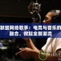 英雄聯盟網絡歌手：電競與音樂的完美融合，掀起全新潮流