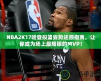 NBA2K17哈登投籃姿勢還原指南，讓你成為場上最耀眼的MVP！