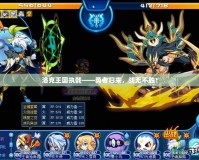 洛克王國執戟——勇者歸來，戰無不勝！