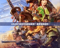 LOL2021排位什么時候重置？最全攻略解析！