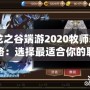 《龍之谷端游2020牧師轉職攻略：選擇最適合你的職業路徑》