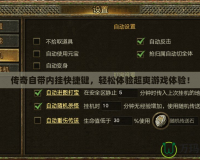 傳奇自帶內掛快捷鍵，輕松體驗超爽游戲體驗！