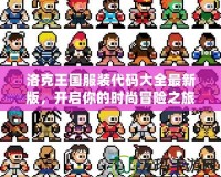 洛克王國服裝代碼大全最新版，開啟你的時(shí)尚冒險(xiǎn)之旅！